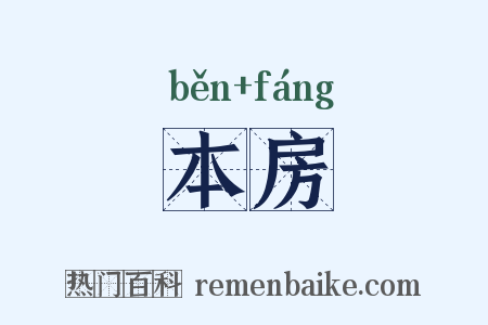 本房是什么意思的图片